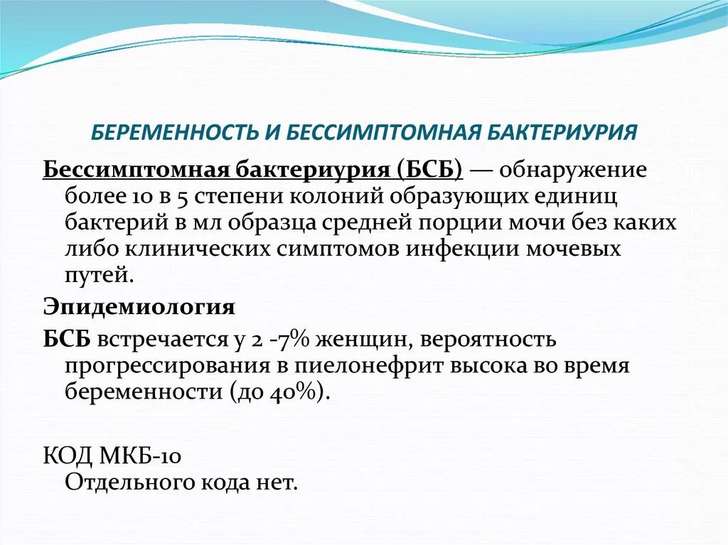 Неразвивающаяся беременность код. Бессимптомная лейкоцитурия. Код мкб. Бессимптомная бактериурия мкб. Бессимптомная бактериурия у беременных мкб. Бессимптомная бактериурия код.