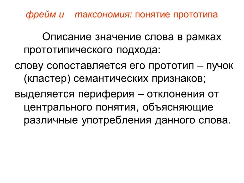 Прототип понятие. Подход значение слова. Значение слова фрейм. Прототип термин в литературе. Предложение со словом прообраз