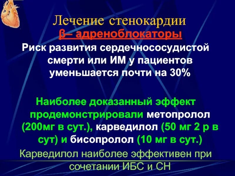 ИБС стенокардия лечение. Терапия стабильной ИБС. Лечение стенокардии презентация.