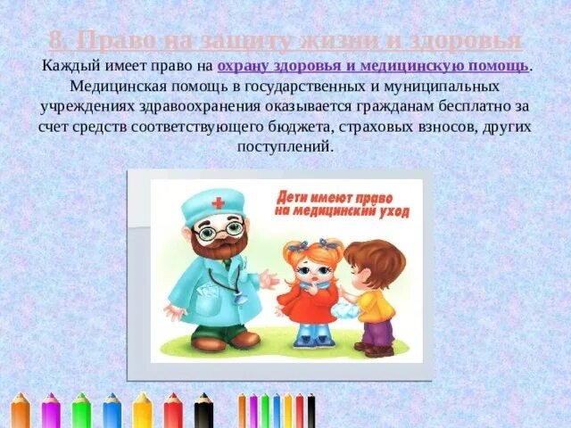 Право на охрану здоровья информация. Право на жизнь и охрану здоровья. Каждый имеет право на охрану здоровья. Право ребенка на охрану здоровья. Право на охрану здоровья и медицинскую помощь.