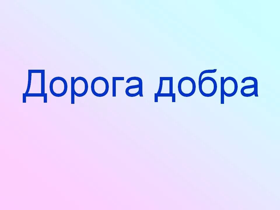 Слова дорогою добра текст. Дорога добра. Песня дорога добра. Слова песни дорога добра. Дорога добра текст картинка.