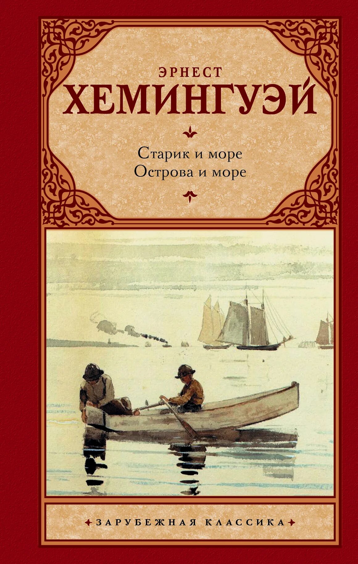 Острова в океане хемингуэй. Хемингуэй э. «старик и море» обложка. «старик и море» эрнеста хемингуэя.