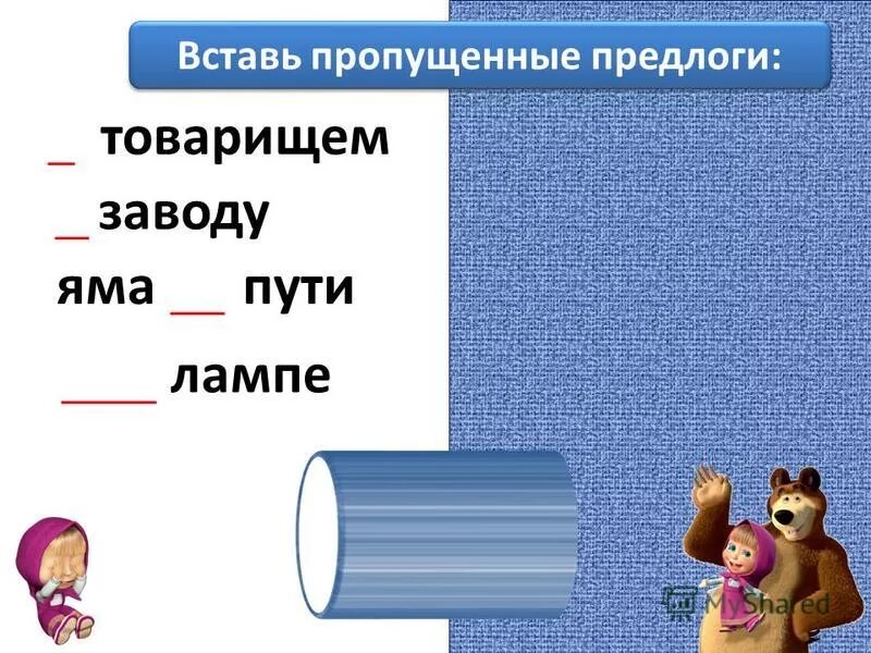 Вставь предлоги. Задания на выделение приставок. Спиши текст. Приставки выделить предлоги подчеркнуть. Вставь пропущенные предлоги и приставки.