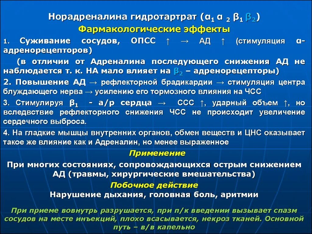 При введении норадреналина подкожно возникает. Норадреналин фармакологические эффекты. Фармакологическая характеристика норадреналина. Норадреналин фармакологическая группа. Фармакологические эффекты адреналина и норадреналина.