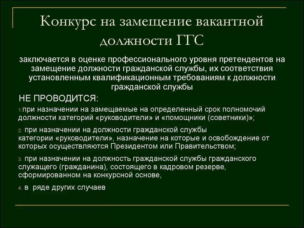 Конкурс на замещение вакантной должности гражданской службы. Конкурс на замещение должности государственной гражданской службы. Конкурсы на замещение вакантной должности государственной службы. Замещаемая должность государственной гражданской службы.