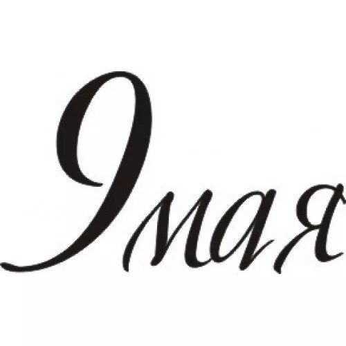 надпись март апрель май. 9 мая надпись. 1 мая надпись. надпись 9 мая день победы. надпись маи.