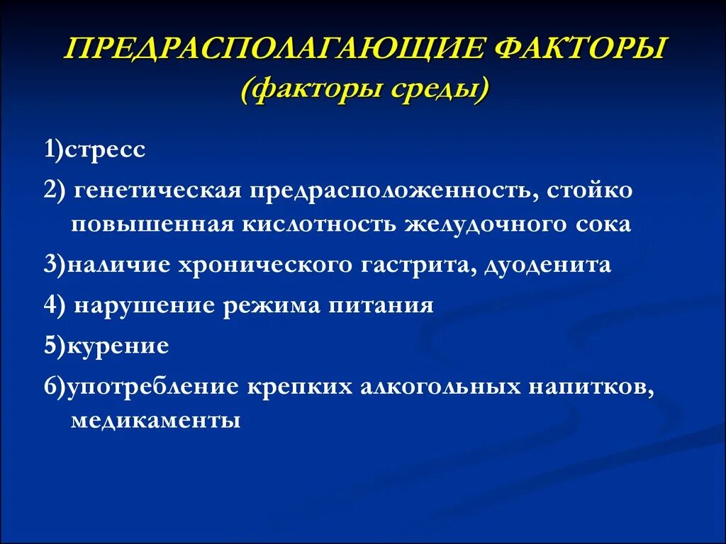 Предрасполагающие факторы гастрита. Предрасполагающие факторы острого гастрита. Предрасполагающие факторы хронического гастрита. Предрасполагающие факторы язвенной болезни. Хронический гастрит факторы