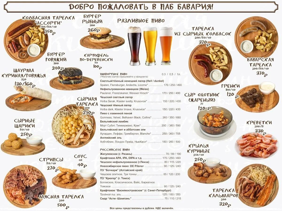 Баварское меню блюд на немецком. Кафе Бавария меню. Бавария паб. Бавария Владикавказ меню.