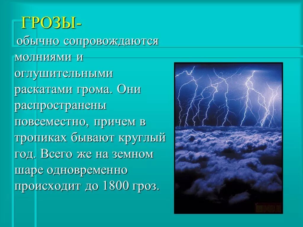 Гроза физика явления. Гроза презентация. Презентация на тему гроза. Презентация на тему гроза и молния. Проект гроза.