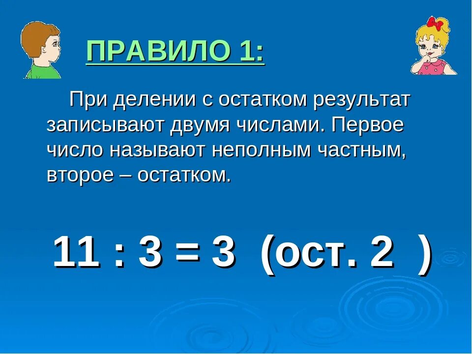 Деление с остатком 3 класс. Деление с остатком правило. Порядок деления с остатком. Числа с остатком 3 класс. 80 3 с остатком