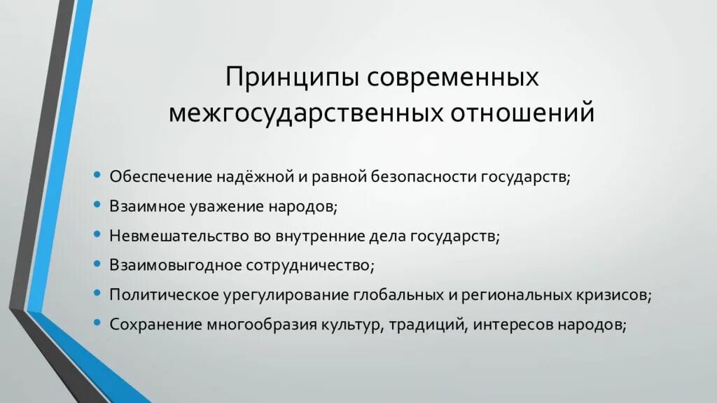 Новые современные принципы. Принципы межгосударственных отношений. Принципы современных межгосударственных отношений. Основные принципы современных межгосударственных отношений. Основные принципы международных отношений.