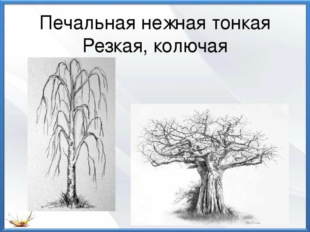 Изо презентация характер линий. Характер линий дерево. Характер линий изо 2 класс. Выразительные возможности линии. Характер линий в рисунке.