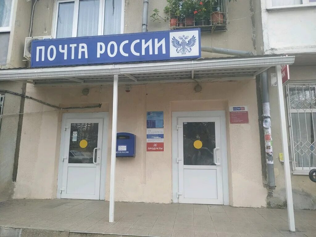 почта дагомыс батумское. батумское шоссе 18а дагомыс. отделения почты россии в сочи. дагомыс батумское шоссе дом культуры. батумское шоссе 64а.