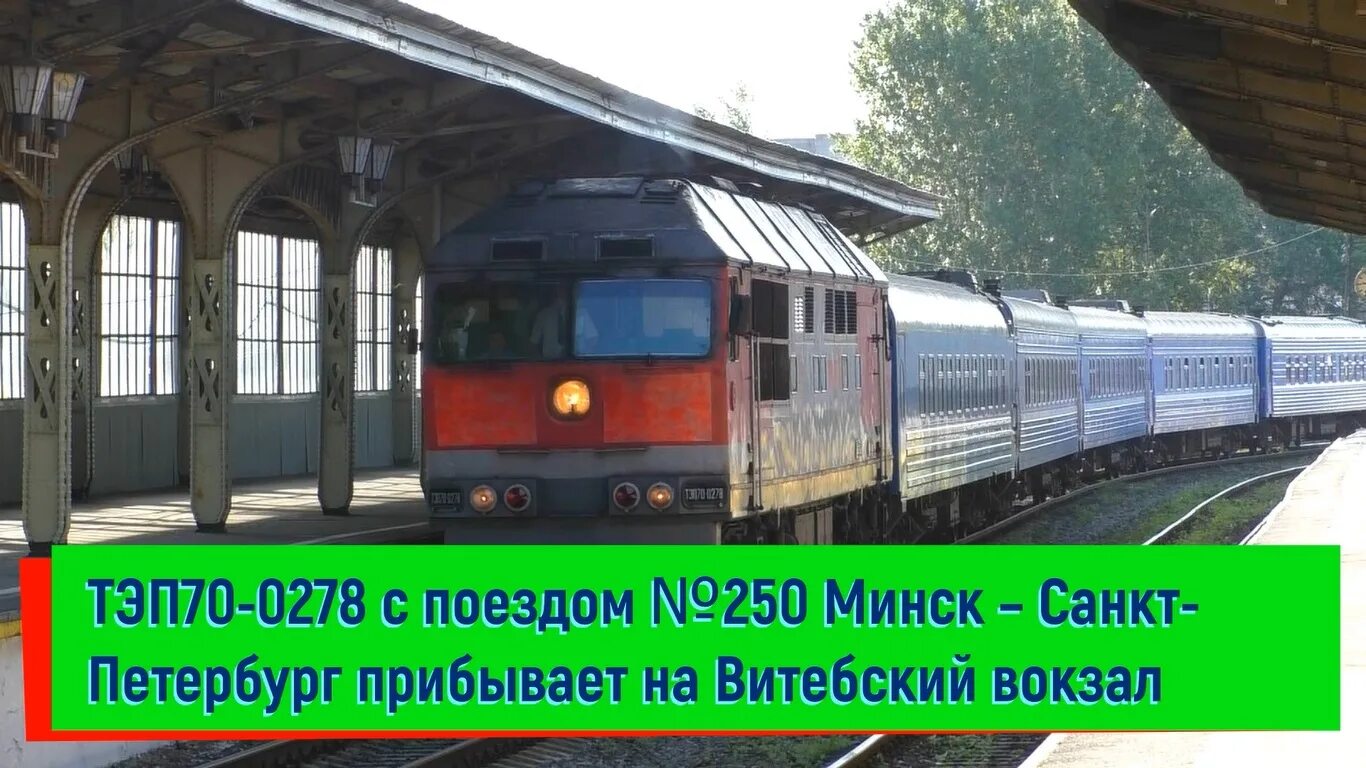 Спб поезд витебский. Витебский вокзал Санкт-Петербург вагоны. Тэп70 Витебский вокзал. Витебский вокзал поезда. Поезд Санкт-Петербург Минск.