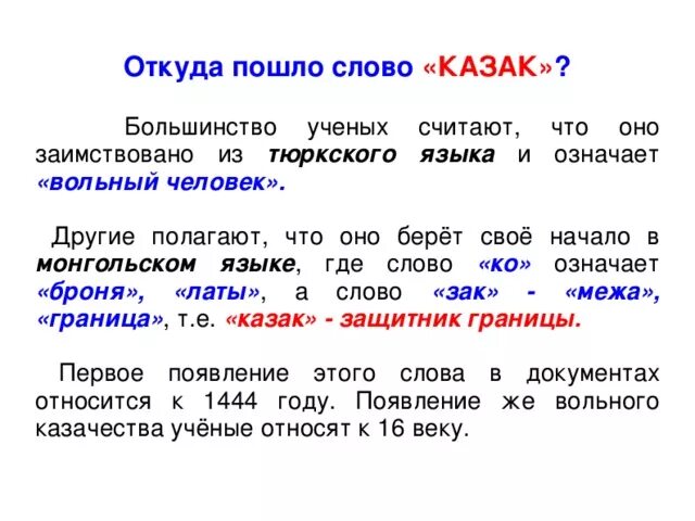 Слова пошла. Происхождение слова казак. Казак откуда произошло слово. Что означает слово казак. Толкование слова казаки.