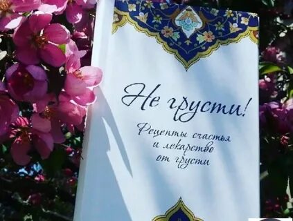 Не грусти рецепты счастья и лекарство от