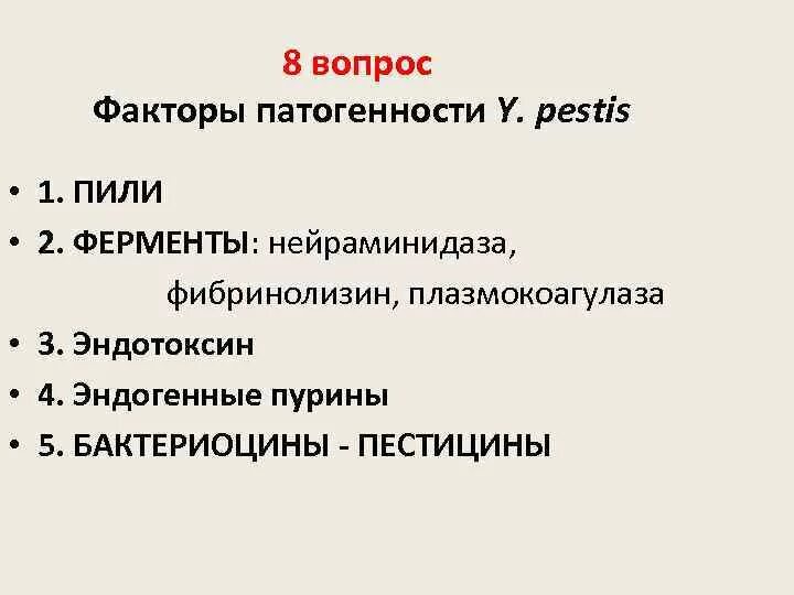 Группы патогенности инфекций. Факторы патогенности y.pestis. Фибринолизин фактор патогенности. Факторы патогенности возбудителя чумы. Плазмокоагулаза фактор патогенности.