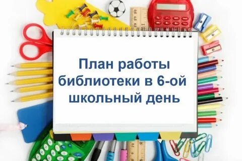 Школьная 6 часы работы