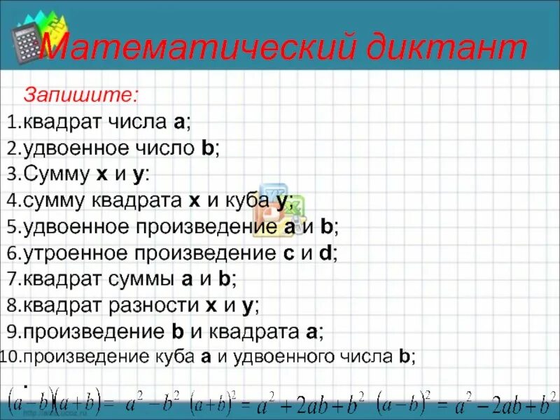 Чему равна утроенная. Математические диктанты. Квадрат с числами для математического диктанта. Математический диктант формулы сокращенного умножения. Математический диктант 1 класс.