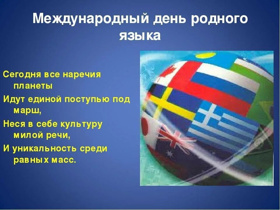 Язык каждый день праздник. Международный день родного языка. Международныдень родного языка. 21 Февраля Международный день родного языка. День родного языка описание.