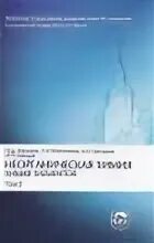 Третьяк химия. Третьяков неорганическая химия. Неорганическая химия учебник МГУ. Третьяков неорганическая химия в 3-х томах. Неорганическая химия Третьяков том 2.