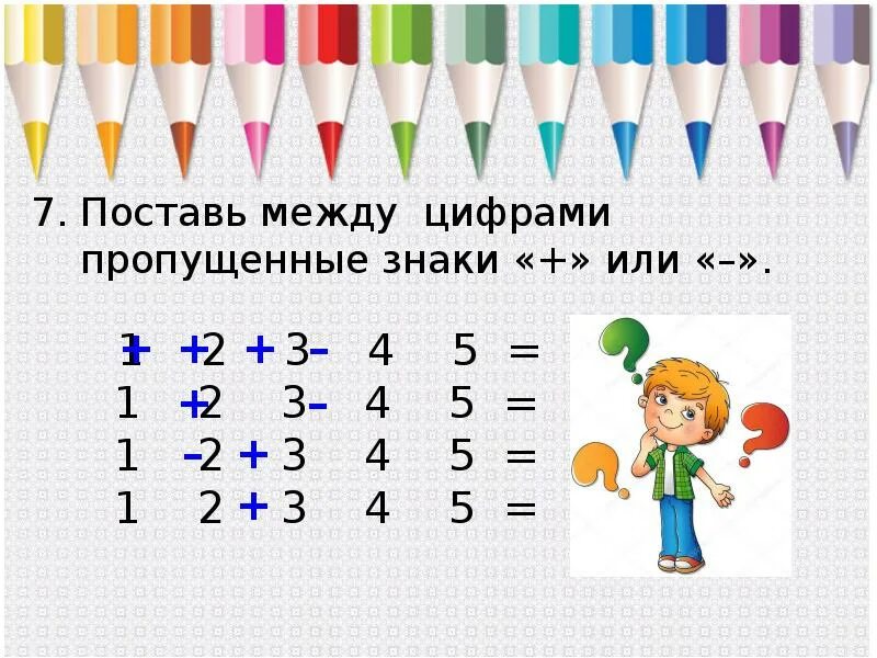 1 2 3 равны 5. Поставь между цифрами знаки или. Поставьте между цифрами пропущенные знаки. Поставь между цифрами пропущенные знаки плюс или минус. Поставь пропущенные знаки ...