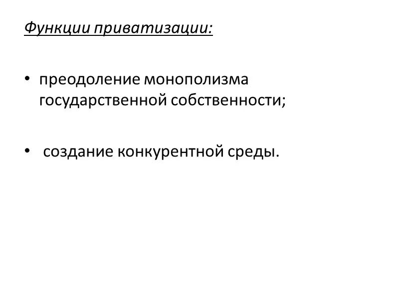 Перечислите и приватизации. Функции приватизации. Перечислите функции приватизации. Приватизация государственной собственности. Приватизация классификация.