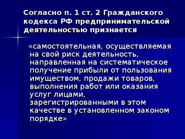 Предпринимательский кодекс изменения. Правовые основы предпринимательской деятельности 11 класс. предпринимательской не признается деятельность. гражданский кодекс предпринимательская деятельность. деятельность, осуществляемая на свой риск..