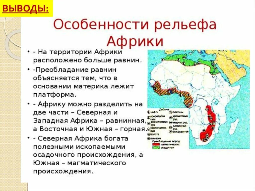 Какое утверждение верное африка является. Рельеф Африки 7 класс география. Геологическое строение и рельеф Африки 7 таблица. Рельеф Африки кратко основное 7 класс география. Особенности рельефа Африки на карте.