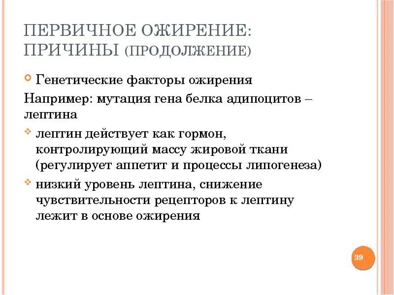 Наследственный фактор причины. Генетические факторы ожирения. Генетические причины ожирения. Причины наследственного ожирения. Генетические факторы лишнего веса.