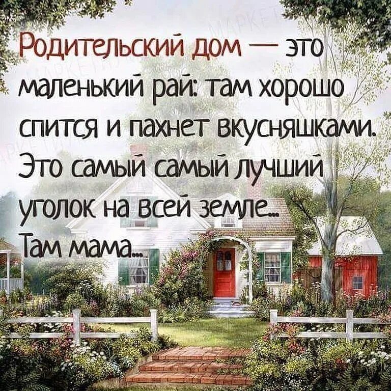 Родительский дом. Родительский дом цитаты. Родительский дом это маленький рай. Высказывания про дом.