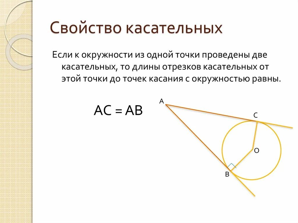 Хорда и касательная в точке касания. Свойства касательной и секущей к окружности. Свойства касательных и секущих к окружности. Свойство касательной и дуги. Хорды и дуги в окружности свойства.