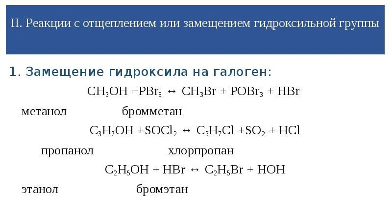 Метан h2o реакция. Реакции с отщеплением гидроксильной группы,. Замещение гидроксигруппы на галоген. Метанол + hbr. Реакция замещения.