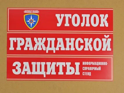 Гражданский уголок
