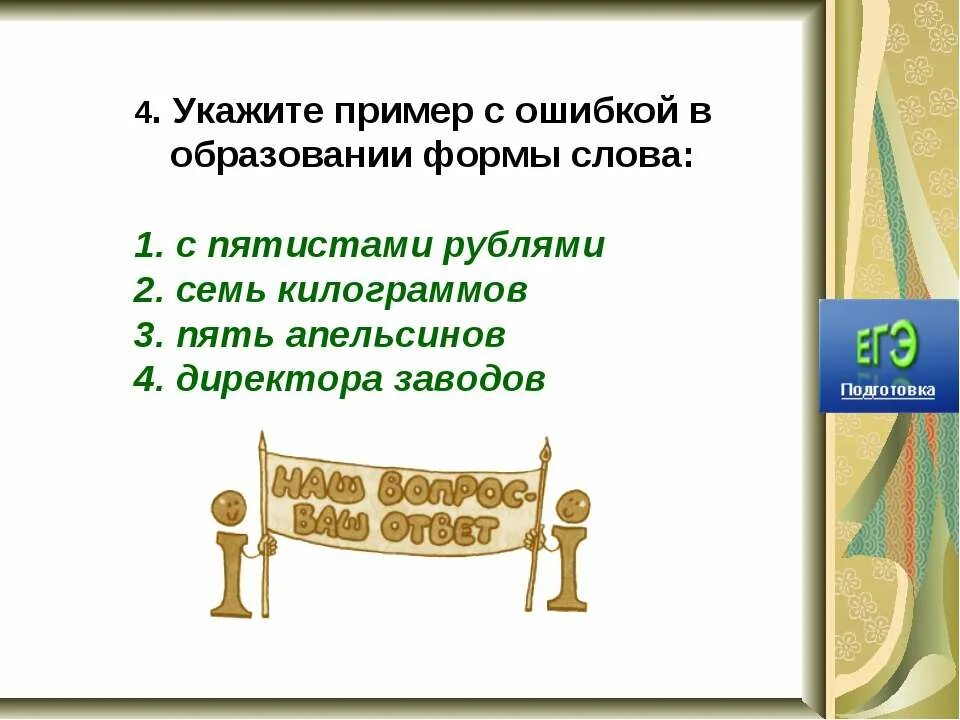 С пятистами страницами исправьте ошибку. Ошибки в образовании формы слова примеры. Ошибка в образовании формы слова. Ошибки в форме слова. Форма слова.