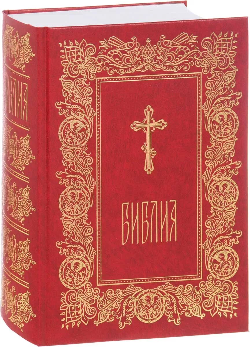 Священные книги православия. Библия. Библия книга. Христианство книга. Церковная Библия.