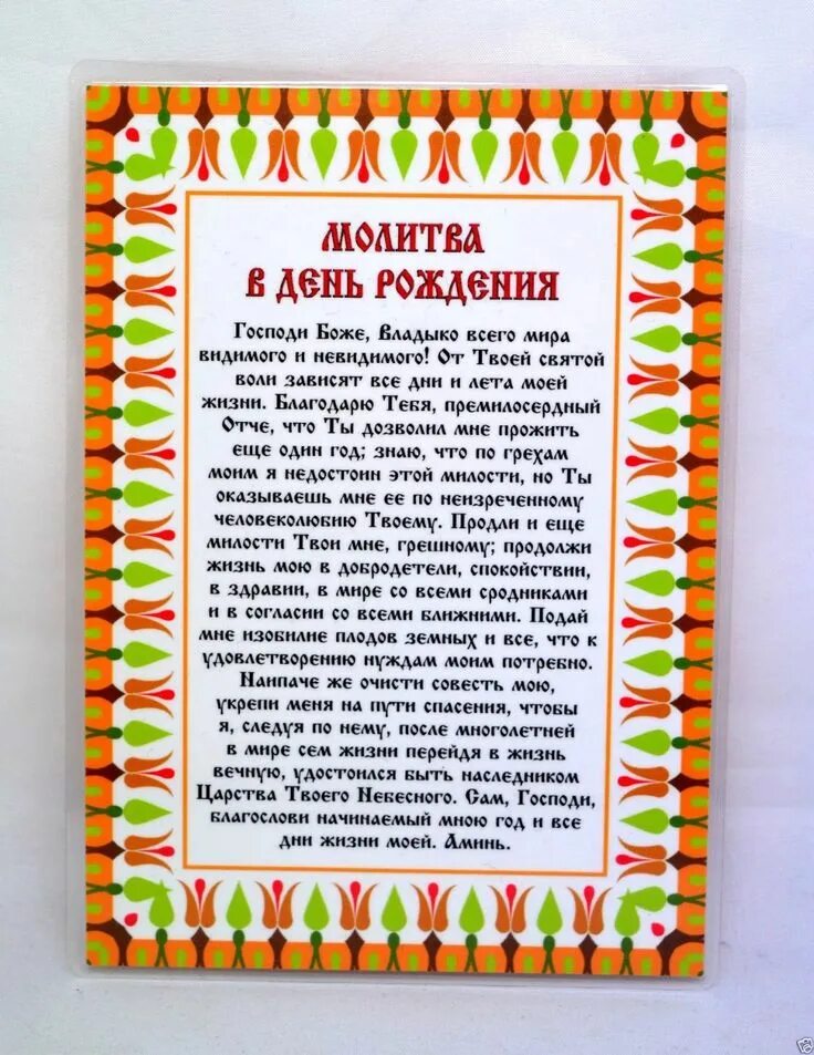 Какую молитву читать на службе. Молитва в день рождения которая читается раз в год. Молитва в день рождения которая читается раз в год православная. Молитва которая читается 1 раз в год на день рождения православная. Молитва Ангелу хранителю в день рождения читается раз в год.