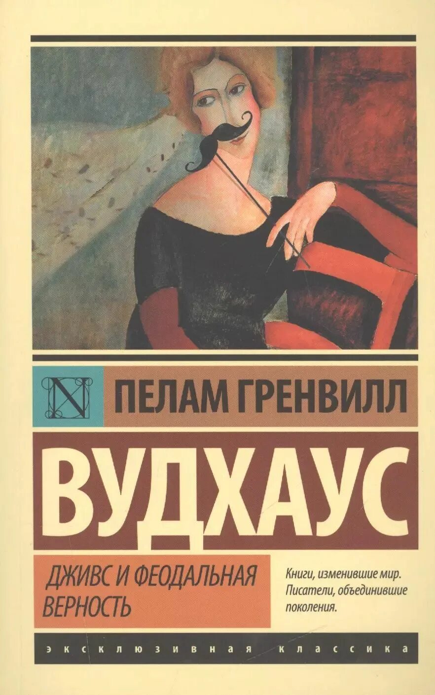Пелам гренвилл вудхаус дживс. Феодальная верность. Феодальная верность. Вудхаус дживс и феодальная верность. Дживс и феодальная верность пэлем грэнвил вудхауз.