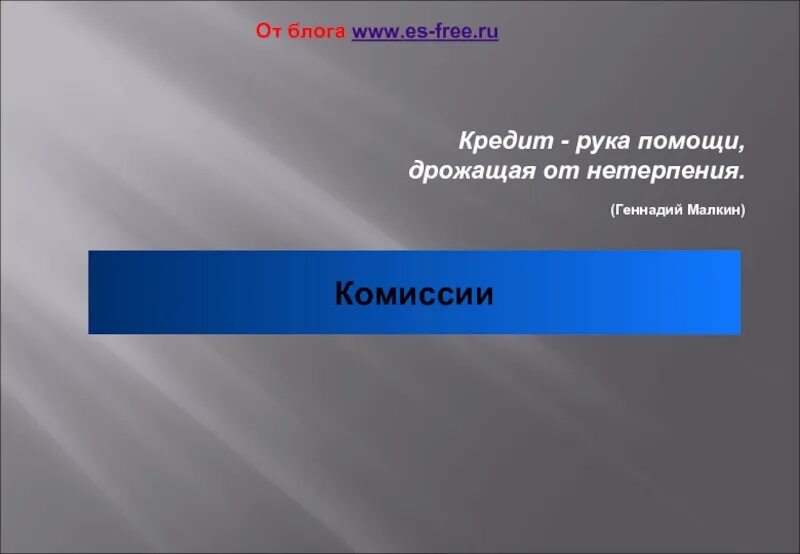 Пр плясывал от нетерпения. Кредит на руки. От нетерпения.