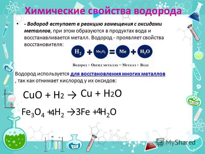 Реакция водорода характерна для. Химические свойства водорода. Химические свойства водорода уравнения. Характеристика водорода химические свойства. Какие вещества вступают в реакцию с водородом.