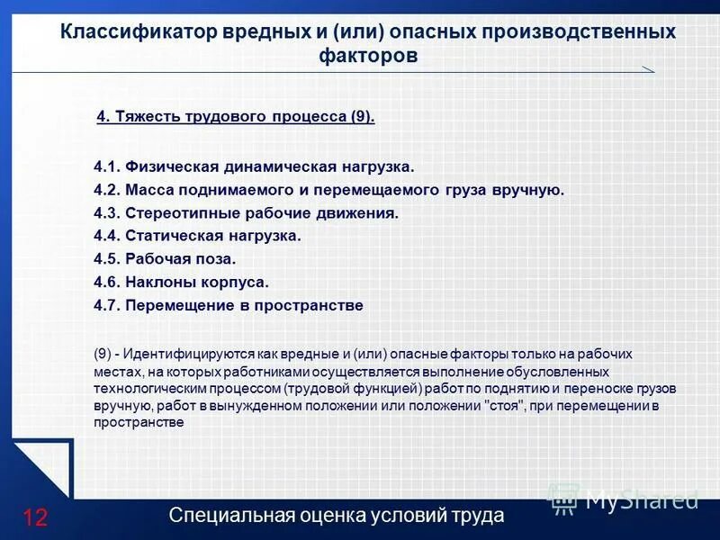 вредные и опасные производственные факторы 4. вредные и опасные производственные факторы 4. вредные и опасные производственные факторы 4. классификация вредных и/или опасных производственных факторов. классификация вредных и опасных производственных факторов.