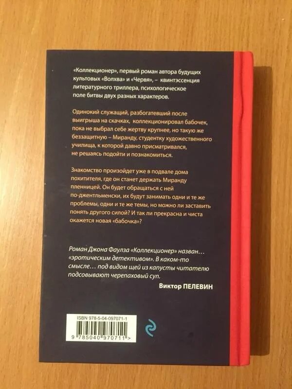 Слушать книгу собиратель. Коллекционер книга. Джон Фаулз коллекционер аннотация. Коллекционер Фаулз книга. Коллекционер Джон Фаулз книга аннотация.