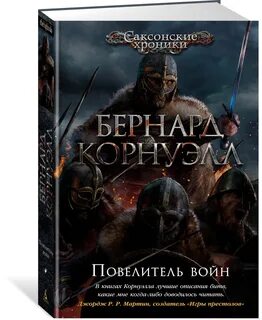 Владыка воинов