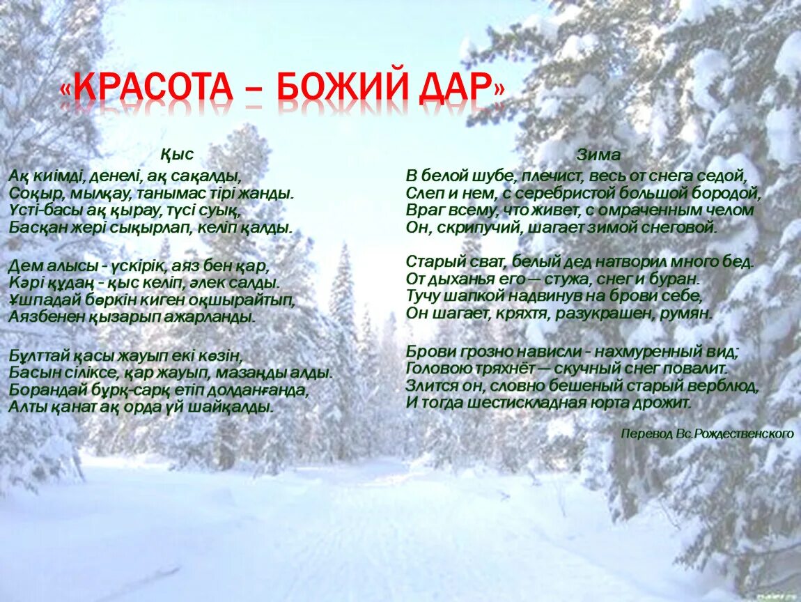 Қыс абай құнанбаев. Стих Абая зима. Стихотворение Абая зима на русском языке. Слова про зиму Абай. Абай Құнанбаев қыс стих.