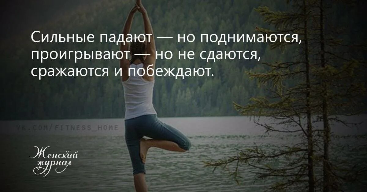 Будь человеком подними. Падать и подподниматься 2итаты. Падать и подниматься цитаты. Чтобы подняться надо упасть. Цитаты падай и поднимайся.