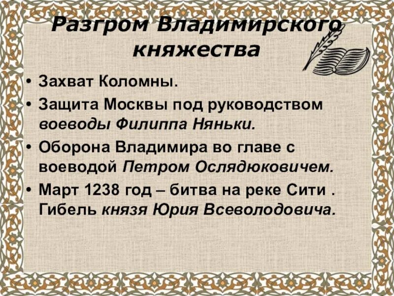 Воевода руководящий обороной владимира. Разгром Владимирского княжества. Разгром Владимирского княжества 6 класс. Разгром Владимирского княжества Батыем. Сообщение разгром Владимирского княжества.