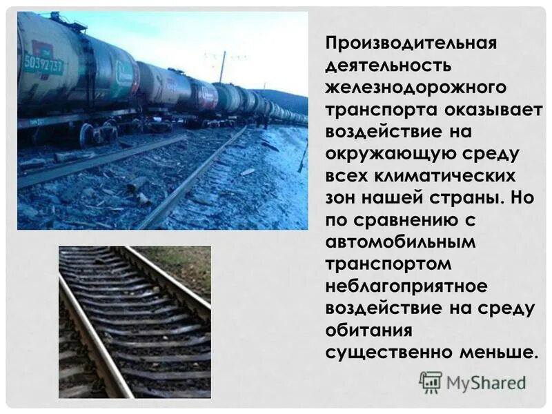 железнодорожный транспорт загрязнение. проблемы экологии на железнодорожном транспорте. влияние жд на окружающую среду. воздействие железнодорожного транспорта на окружающую. тепловоз с дымом.