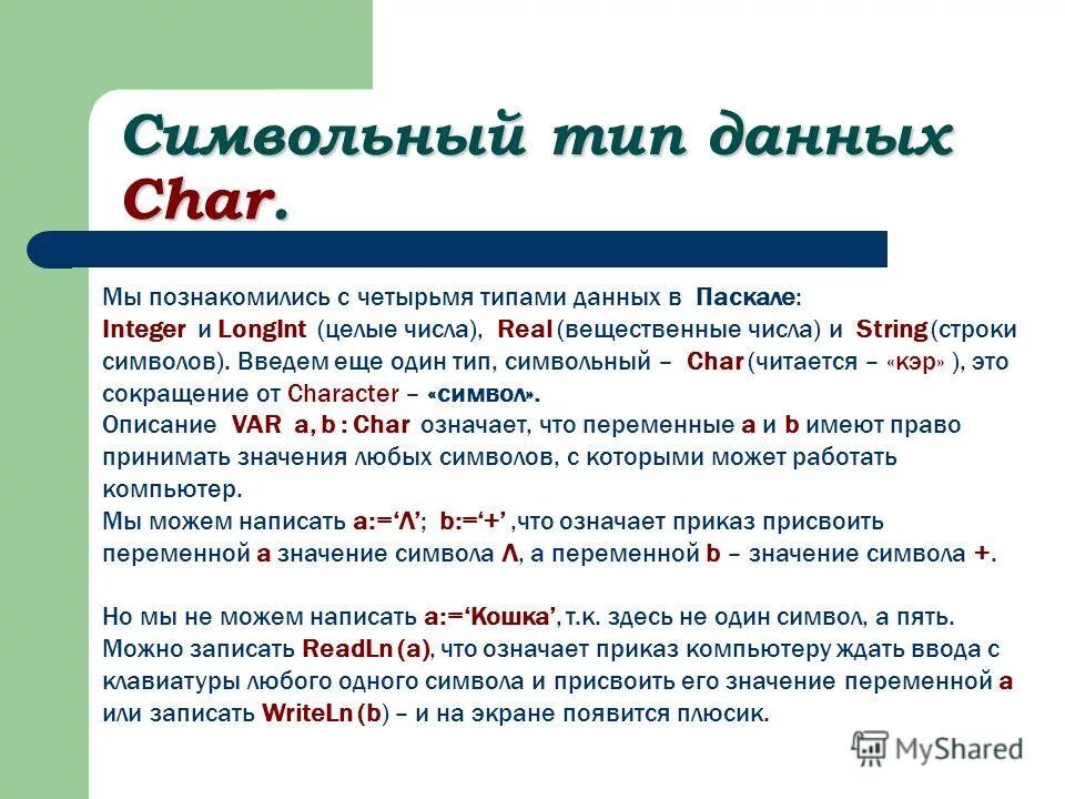 Значение чар. Символьный Тип данных в Паскале. Char в Паскале. Тип данных Char в Паскале. Символьный и строковый Тип данных в Паскале.