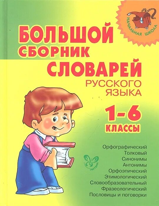 Большой сборник словарей русского языка. Большой сборник словарей русского языка 1-6 класс. Сборник русских слов. Сборник 6 класс русский язык.