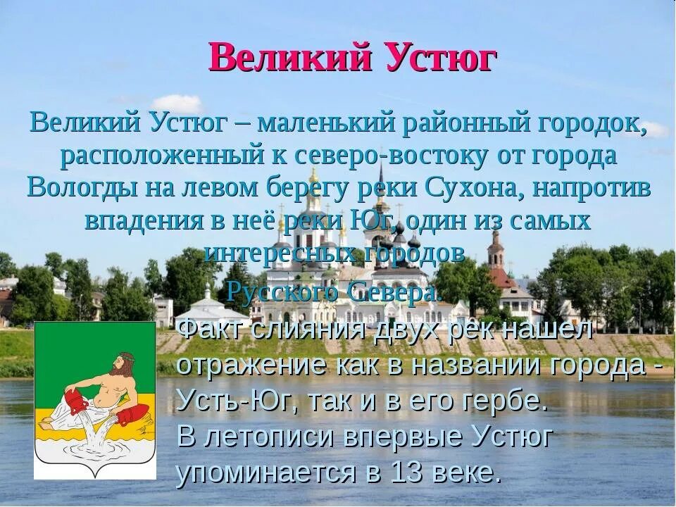 Герб Великого Устюга Вологодской области. Великий Устюг визитная карточка. Великий Устюг краткая история города. Доклад Великий Устюг. Какой город назывался великим